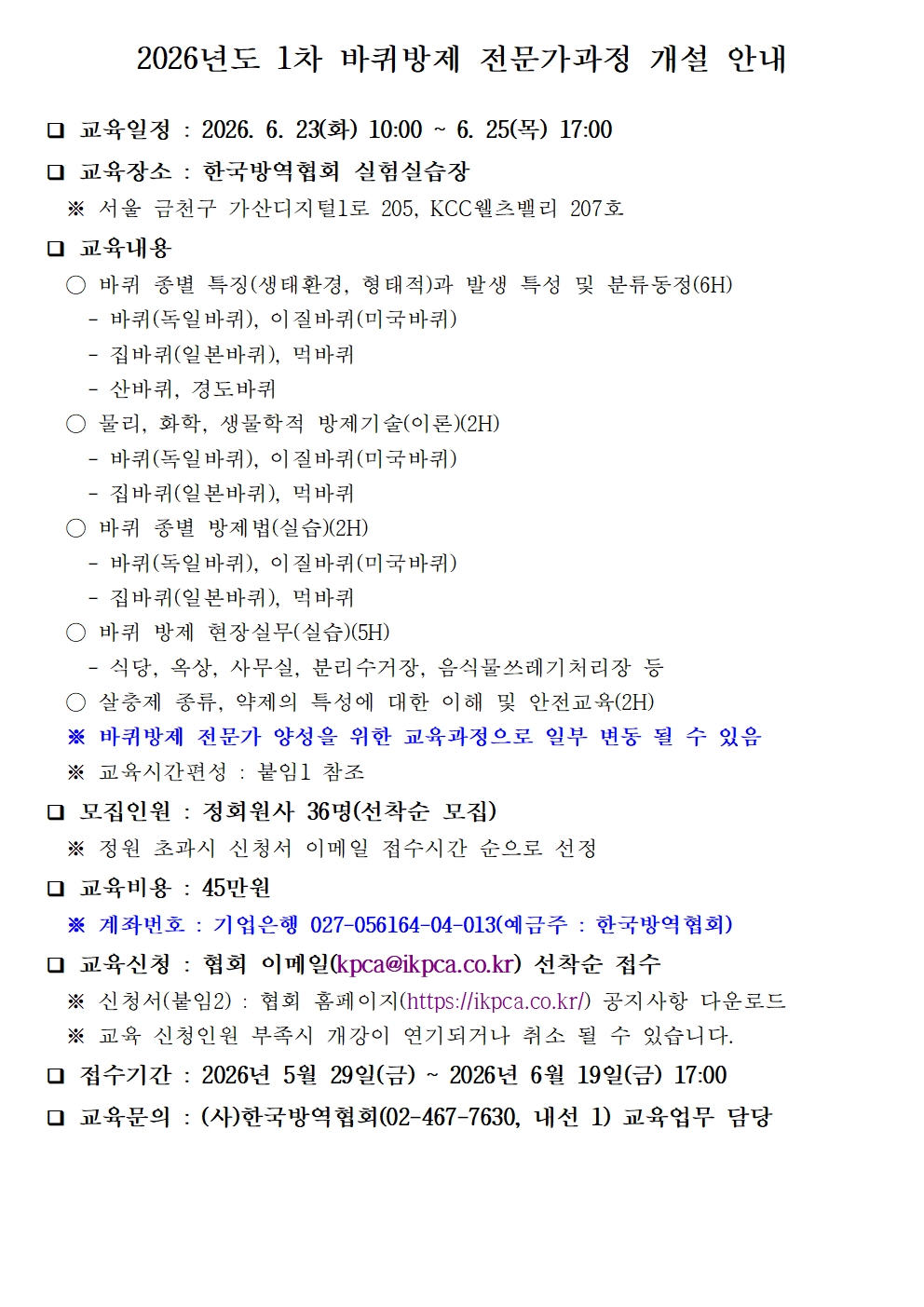 게시판 본문의 첨부파일 이미지입니다. : (붙임)2026년도 1차 바퀴방제 전문가과정 모집 공고문001.jpg