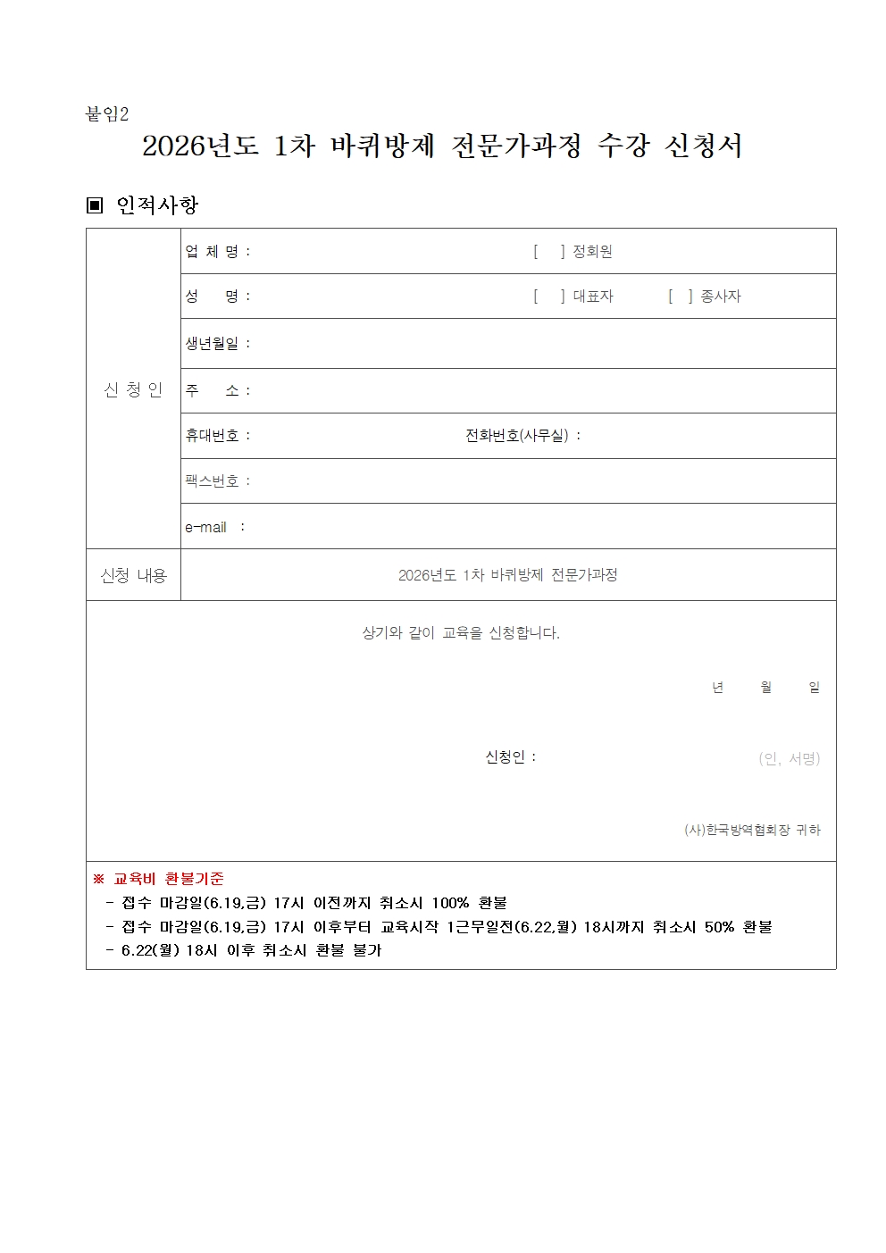 게시판 본문의 첨부파일 이미지입니다. : (붙임)2026년도 1차 바퀴방제 전문가과정 모집 공고문003.jpg